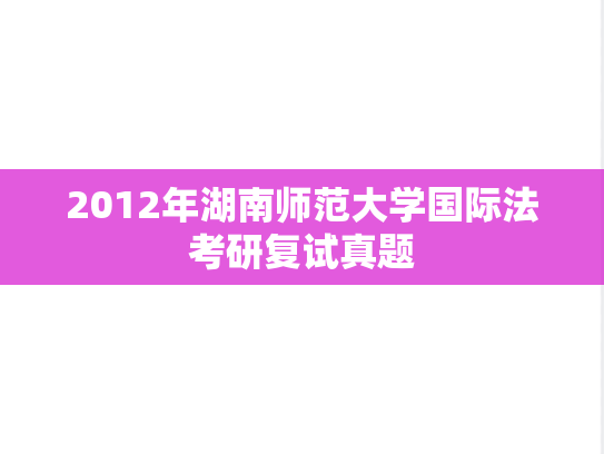 2012年湖南师范大学国际法考研复试真题