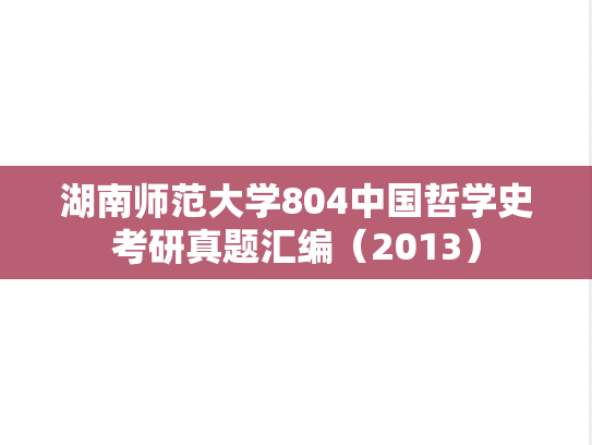 湖南师范大学804中国哲学史考研真题汇编（2013）