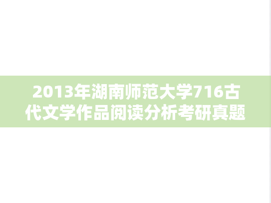 2013年湖南师范大学716古代文学作品阅读分析考研真题