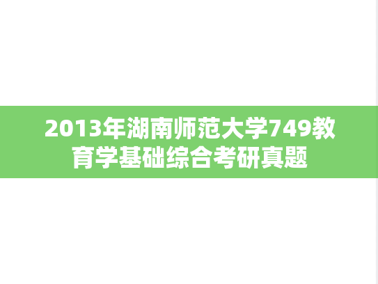 2013年湖南师范大学749教育学基础综合考研真题