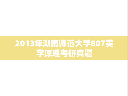 2013年湖南师范大学807美学原理考研真题