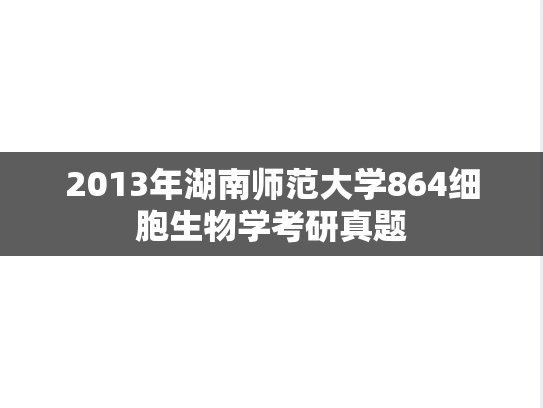 2013年湖南师范大学864细胞生物学考研真题