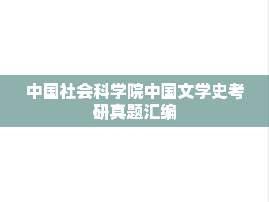 中国社会科学院中国文学史考研真题汇编