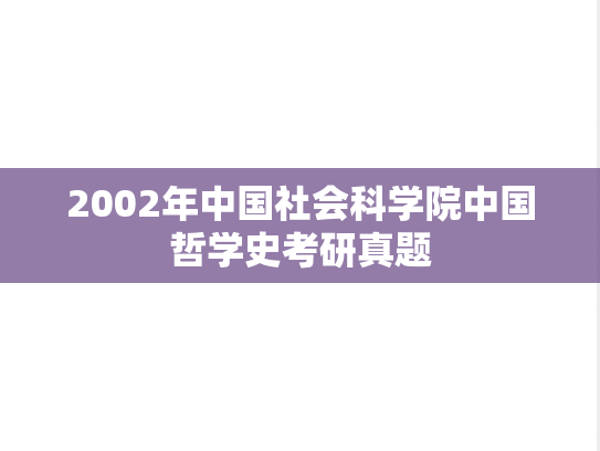 2002年中国社会科学院中国哲学史考研真题