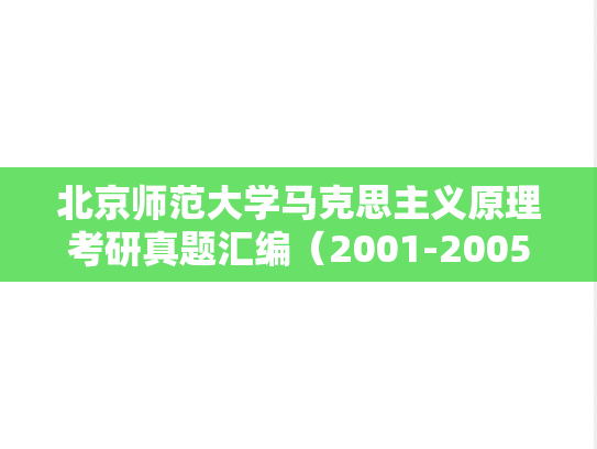 北京师范大学马克思主义原理考研真题汇编（2001-2005）