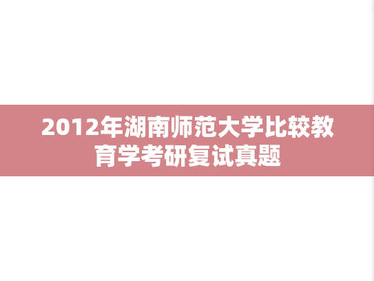 2012年湖南师范大学比较教育学考研复试真题
