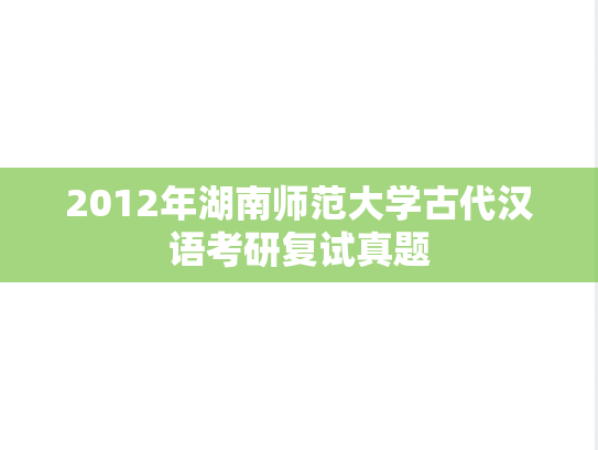 2012年湖南师范大学古代汉语考研复试真题