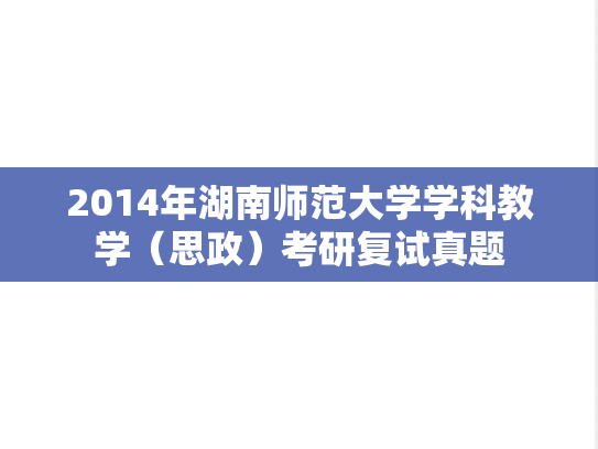 2014年湖南师范大学学科教学（思政）考研复试真题