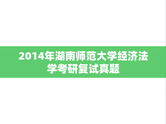 2014年湖南师范大学经济法学考研复试真题,2014年湖南师范大学经济法学考研复试真题,湖南师范大学,第1张