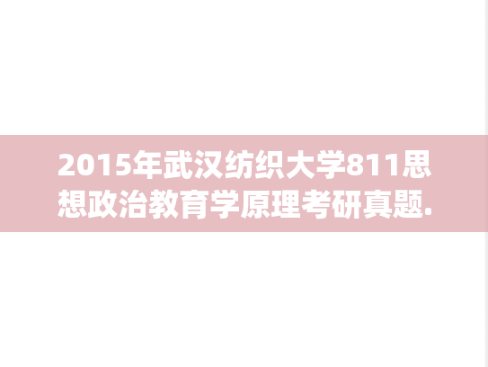 2015年武汉纺织大学811思想政治教育学原理考研真题.pdf