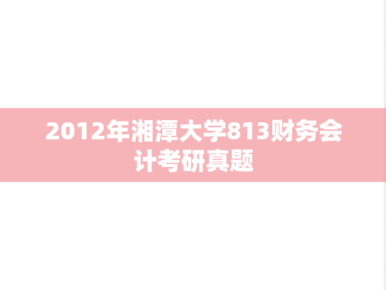2012年湘潭大学813财务会计考研真题