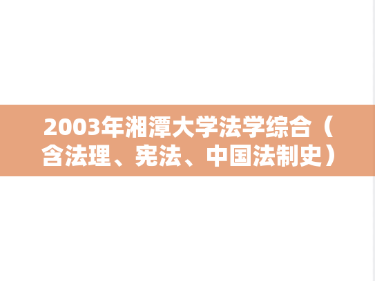 2003年湘潭大学法学综合（含法理、宪法、中国法制史）考研真题