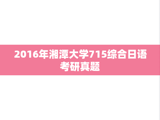 2016年湘潭大学715综合日语考研真题