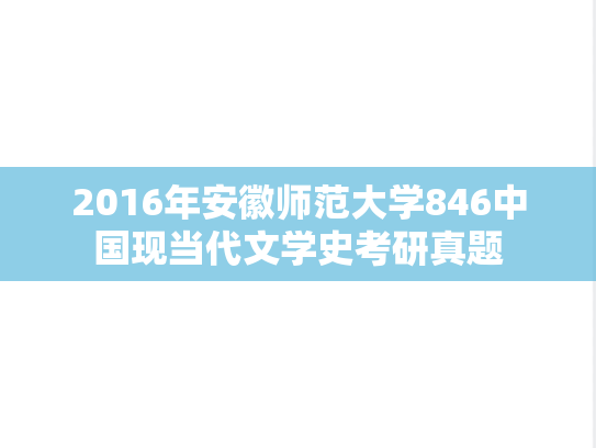 2016年安徽师范大学846中国现当代文学史考研真题
