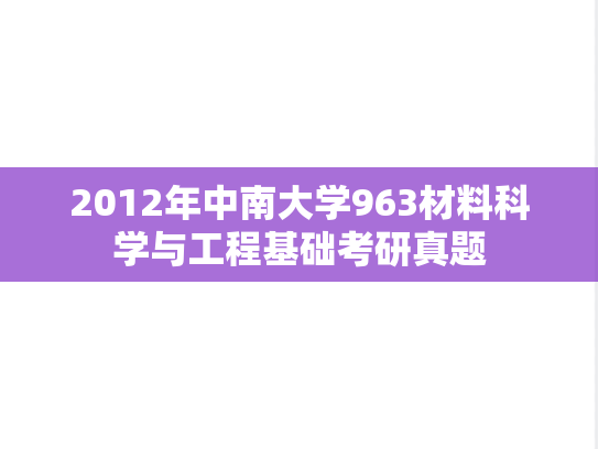 2012年中南大学963材料科学与工程基础考研真题