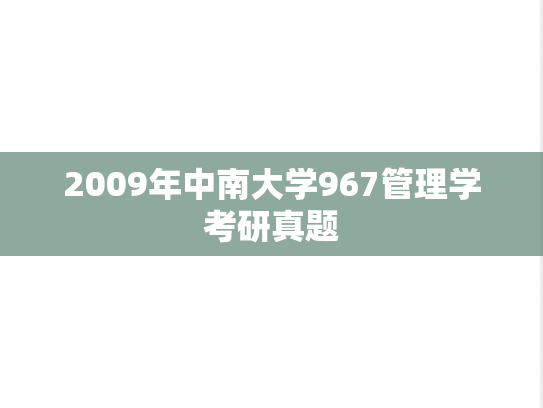 2009年中南大学967管理学考研真题