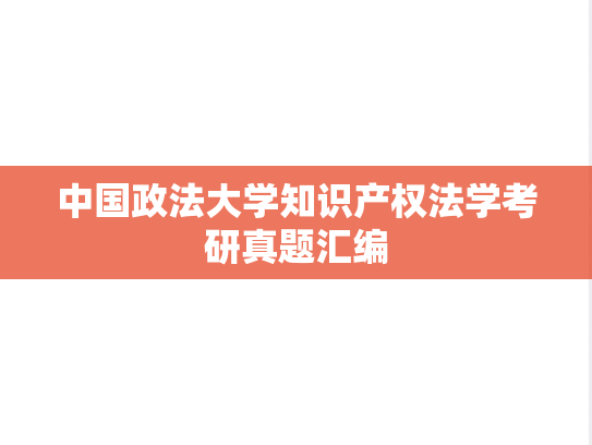 中国政法大学知识产权法学考研真题汇编