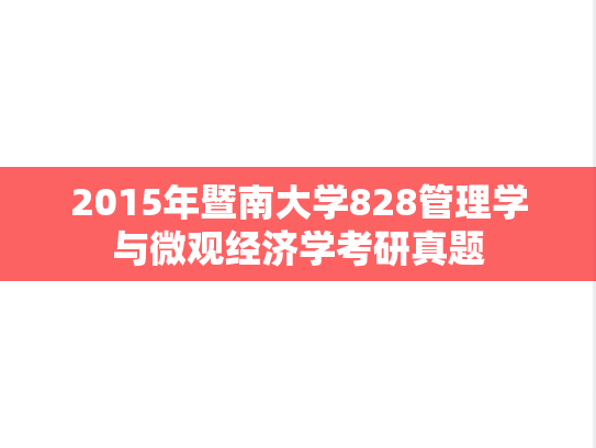 2015年暨南大学828管理学与微观经济学考研真题