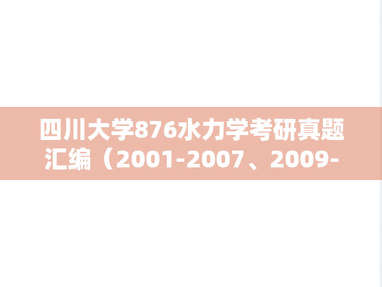 四川大学876水力学考研真题汇编（2001-2007、2009-2017）