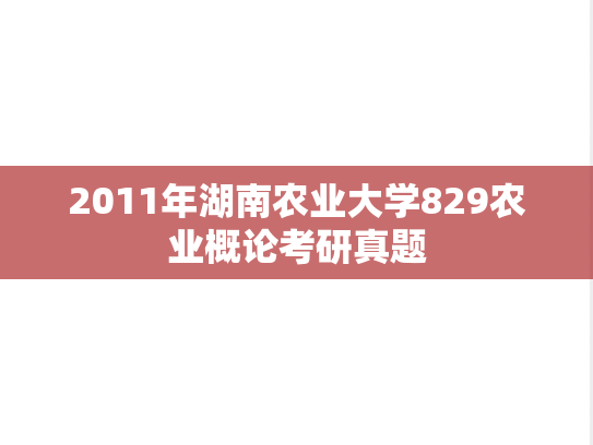 2011年湖南农业大学829农业概论考研真题