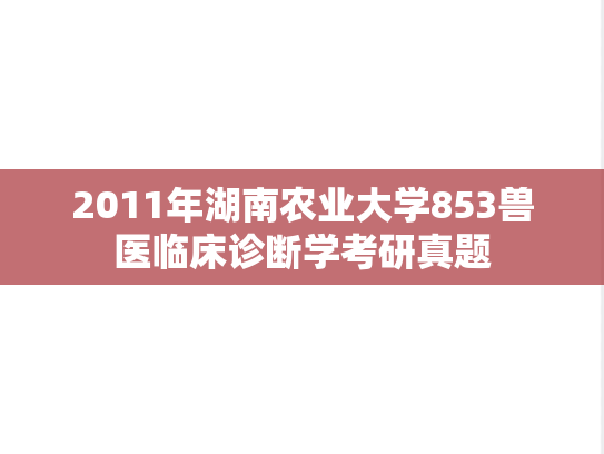 2011年湖南农业大学853兽医临床诊断学考研真题