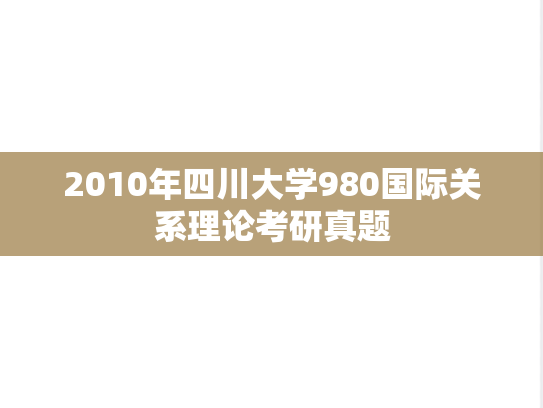 2010年四川大学980国际关系理论考研真题