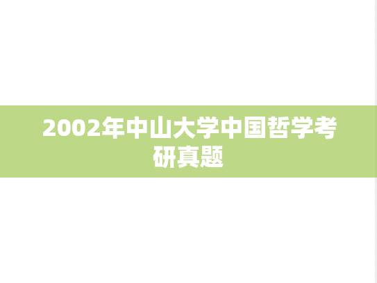 2002年中山大学中国哲学考研真题