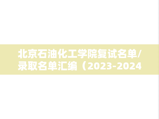 北京石油化工学院复试名单/录取名单汇编（2023-2024）,北京石油化工学院复试名单/录取名单汇编（2023-2024）,北京石油化工学院汇编,第1张