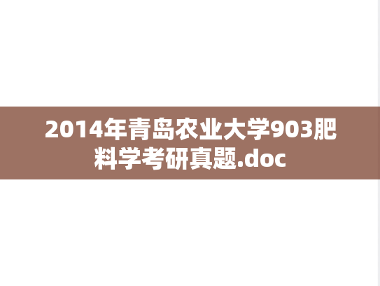 2014年青岛农业大学903肥料学考研真题.doc