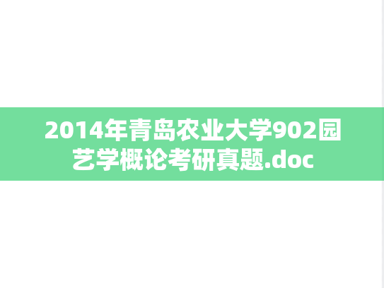 2014年青岛农业大学902园艺学概论考研真题.doc