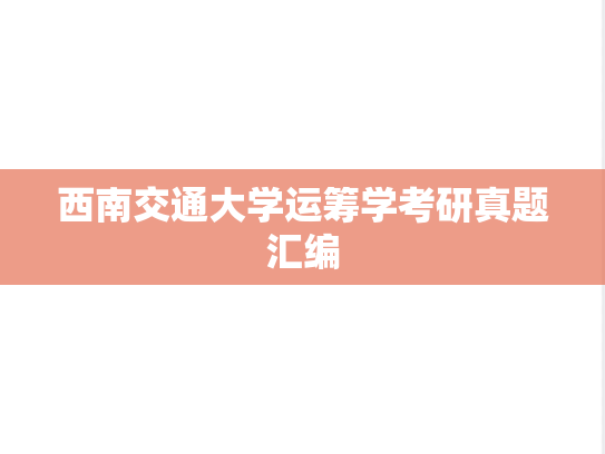 西南交通大学运筹学考研真题汇编