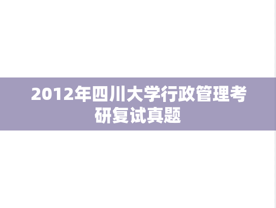 2012年四川大学行政管理考研复试真题