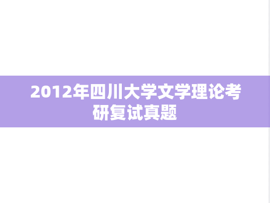 2012年四川大学文学理论考研复试真题,2012年四川大学文学理论考研复试真题,四川大学,第1张
