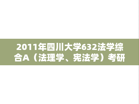 2011年四川大学632法学综合A（法理学、宪法学）考研真题