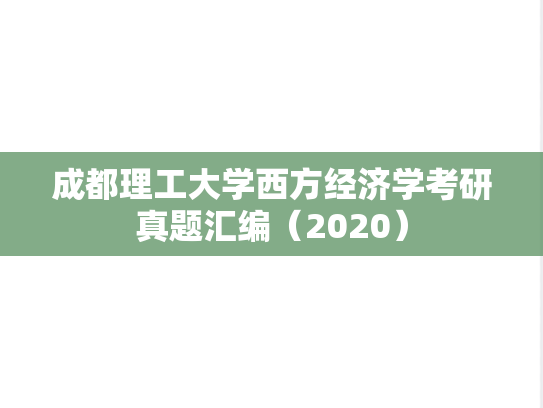 成都理工大学西方经济学考研真题汇编（2020）
