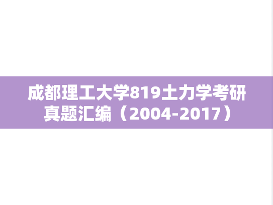 成都理工大学819土力学考研真题汇编（2004-2017）