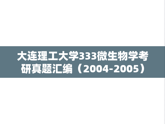 大连理工大学333<strong>微生物学</strong>考研真题汇编（2004-2005）
