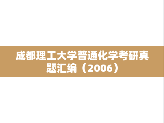成都理工大学普通化学考研真题汇编（2006）