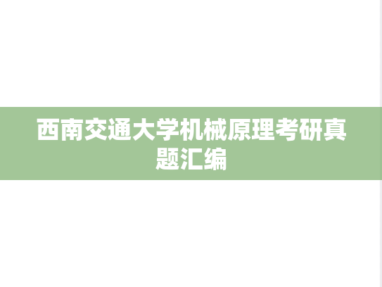 西南交通大学机械原理考研真题汇编