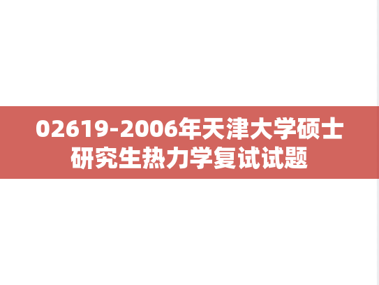 02619-2006年天津大学硕士研究生热力学复试试题,02619-2006年天津大学硕士研究生热力学复试试题,天津大学,第1张