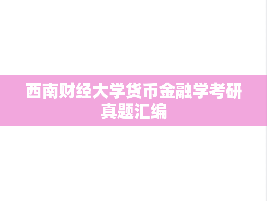 西南财经大学货币金融学考研真题汇编