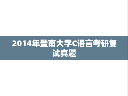 2014年暨南大学C语言考研复试真题,2014年暨南大学C语言考研复试真题,暨南大学,第1张
