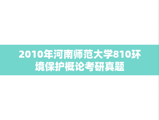 2010年河南师范大学810环境保护概论考研真题