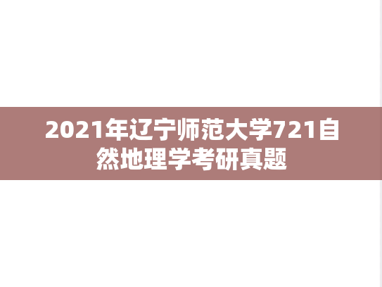 2021年辽宁师范大学721自然地理学考研真题