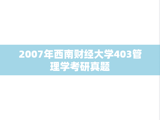 2007年西南财经大学403管理学考研真题