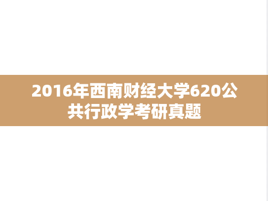2016年西南财经大学620公共行政学考研真题