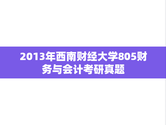 2013年西南财经大学805财务与会计考研真题