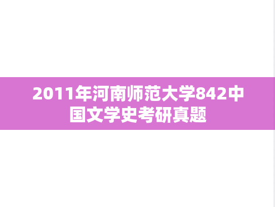 2011年河南师范大学842中国文学史考研真题