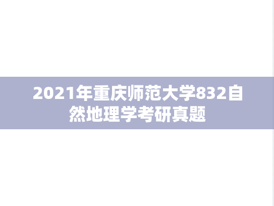 2021年重庆师范大学832自然地理学考研真题