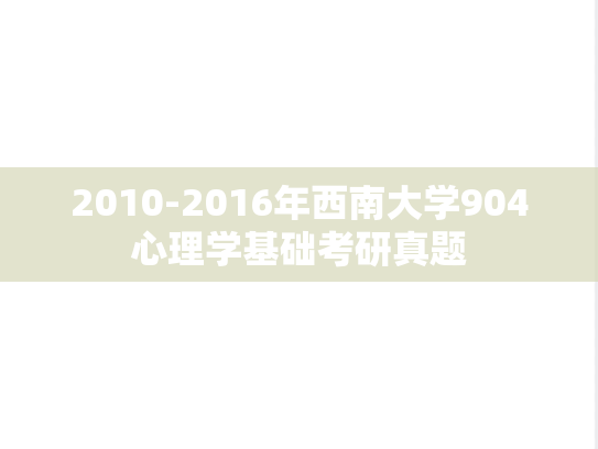 2010-2016年西南大学904心理学基础考研真题
